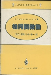 楕円関数論  