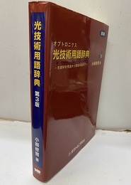 オプトロニクス 光技術用語辞典〔第3版〕 先端科学用語から現場用語まで 