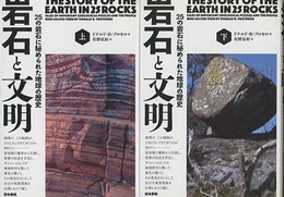 岩石と文明　〈上・下〉 25の岩石に秘められた地球の歴史 