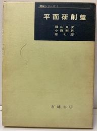 平面研削盤  