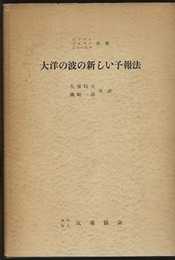 大洋の波の新しい予報法  