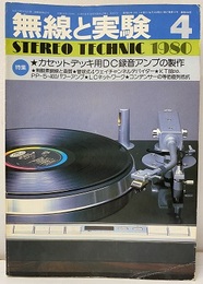 無線と実験　昭和55年 4月号 特集：カセットデッキ用DC録音アンプの製作 