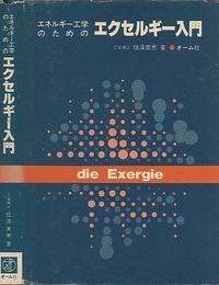エネルギー工学のためのエクセルギー入門  