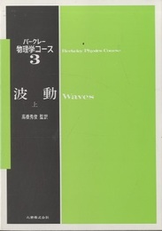 波動 上(2版)  