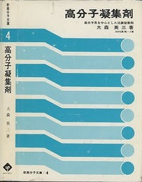 高分子凝集剤 高分子系を中心とした沈殿凝集剤 