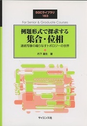 例題形式で探求する集合・位相 連続写像の織りなすトポロジーの世界 