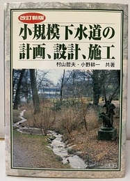小規模下水道の計画、設計、施工 （改訂新版）  