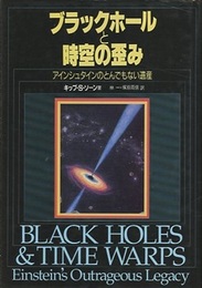 ブラックホールと時空の歪み アインシュタインのとんでもない遺産 