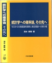 統計学への確率論，その先へ （旧版） ゼロからの測度論的理解と漸近理論への架け橋 