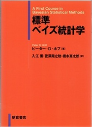 標準ベイズ統計学  