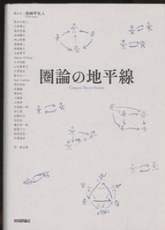 圏論の地平線  