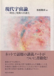 現代宇宙論 時空と物質の共進化 