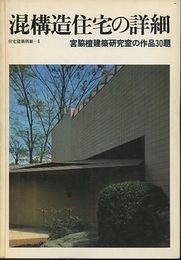 混構造住宅の詳細 宮脇檀建築研究室の作品30題 