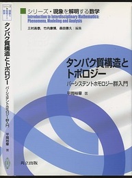 タンパク質構造とトポロジー パーシステントホモロジー群入門 