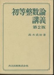 初等整数論講義　〔第2版〕  