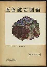原色鉱石図鑑　増補改訂版  