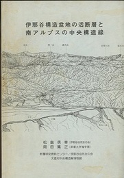 伊那谷構造盆地の活断層と南アルプスの中央構造線  