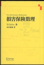 損害保険数理  
