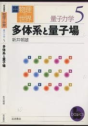 多体系と量子場  