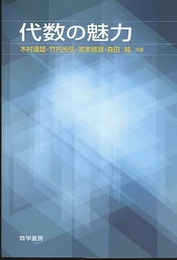 代数の魅力  