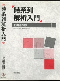 時系列解析入門  