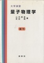 大学演習　量子物理学（復刊）  