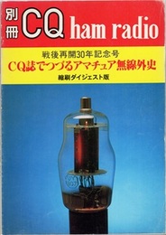 CQ誌でつづるアマチュア無線外史 （縮刷ダイジェスト版） 戦後再開30年記念号 