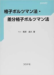 格子ボルツマン法・差分格子ボルツマン法 DVD付（未開封） 