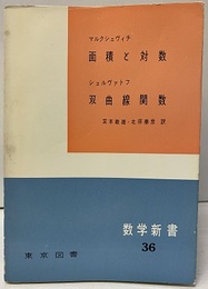 面積と対数・双曲線関数  