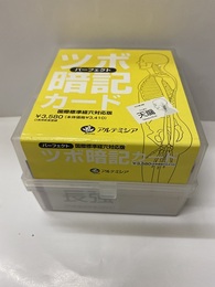 パーフェクトツボ暗記カード　394枚（397枚の内3枚欠） 国際標準経穴対応版 