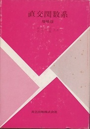 直交関数系　増補版  