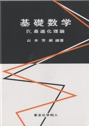 基礎数学 IV. 最適化理論  