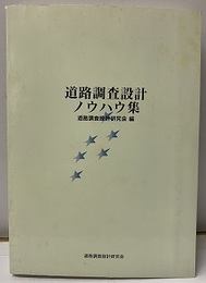 道路調査設計ノウハウ集  