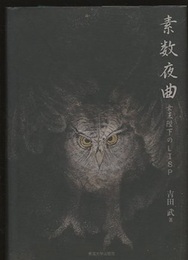 素数夜曲 女王陛下のLISP 