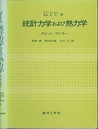 MITの統計力学および熱力学  