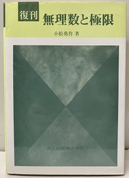復刊　無理数と極限  