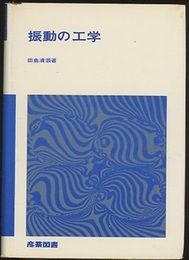 振動の工学  