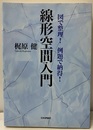 線形空間入門 図で整理!例題で納得! 