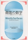 曲面の数学 ユークリッド幾何からタイヒミュラー空間まで 