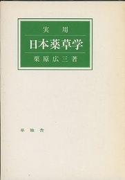 実用日本薬草学  