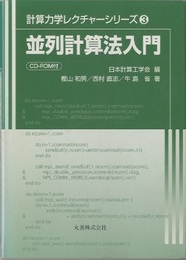 並列計算法入門  