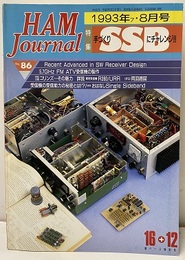 ハム・ジャーナル（Ham Journal）No. 86　手づくりSSBにチャレンジ  