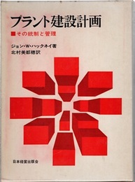 プラント建設計画：その統制と管理  