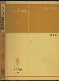 フーリエ解析概論　増補版  