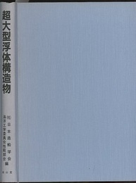 超大型浮体構造物  