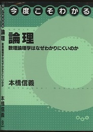 今度こそわかる論理 数理論理学はなぜわかりにくいのか 