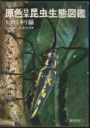 原色日本昆虫生態図鑑　ⅠーⅢ カミキリ編：トンボ編・チョウ編 