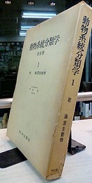 動物系統分類学　1　総論・原生動物  