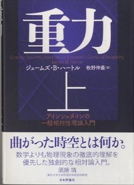 重力 （上） アインシュタインの一般相対性理論入門  