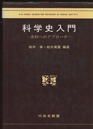 科学史入門 史料へのアプローチ 